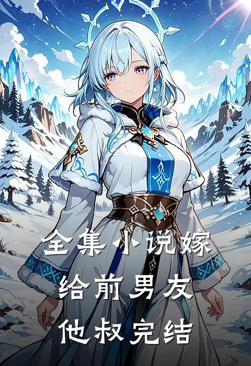 全集小说嫁给前男友他叔完结