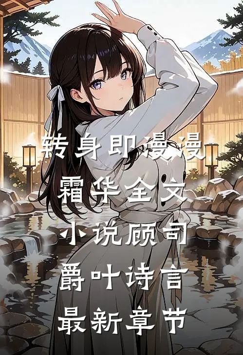 转身即漫漫霜华全文小说顾司爵叶诗言最新章节