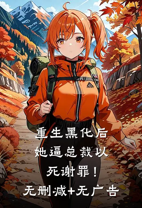 重生黑化后，她逼总裁以死谢罪！无删减+无广告