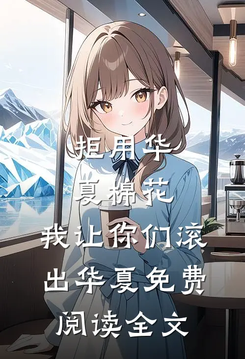 拒用华夏棉花，我让你们滚出华夏免费阅读全文