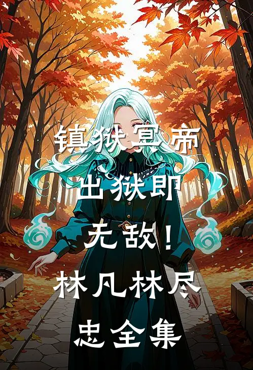 镇狱冥帝：出狱即无敌！林凡林尽忠 全集