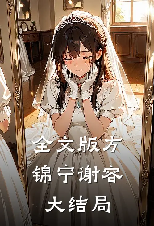 全文版方锦宁谢容大结局