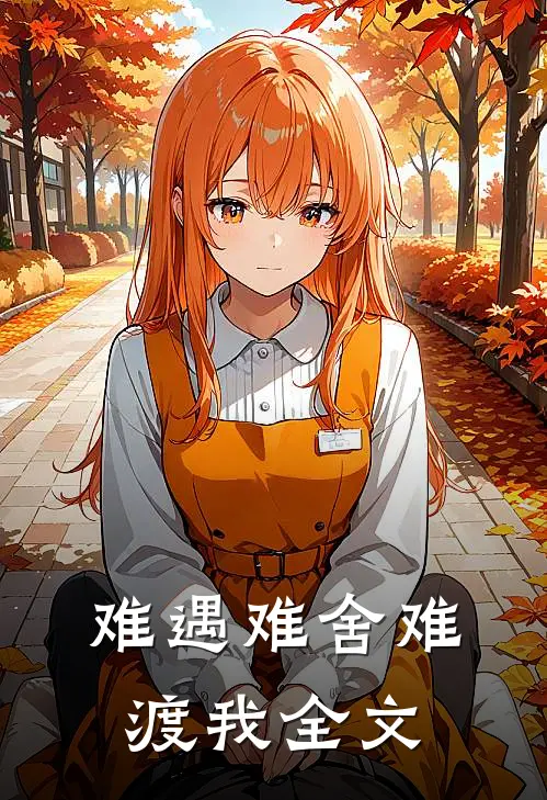 难遇难舍难渡我全文