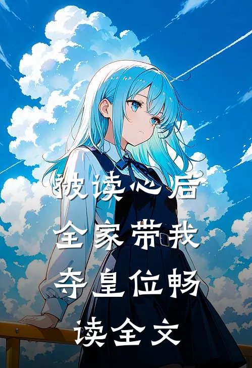 被读心后，全家带我夺皇位畅读全文