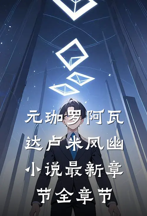 元珈罗阿瓦达卢米风幽小说最新章节全章节