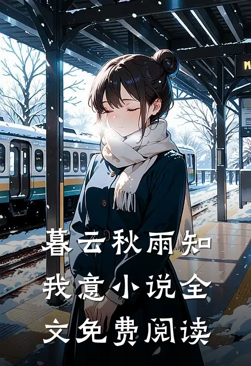 暮云秋雨知我意小说全文免费阅读