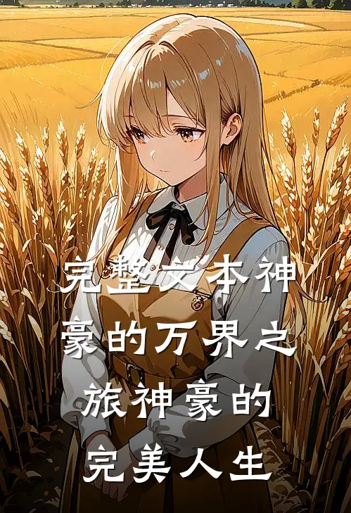完整文本神豪的万界之旅神豪的完美人生
