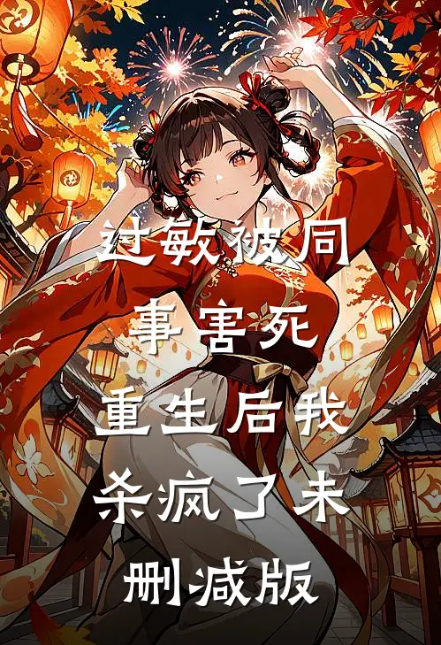过敏被同事害死，重生后我杀疯了未删减版