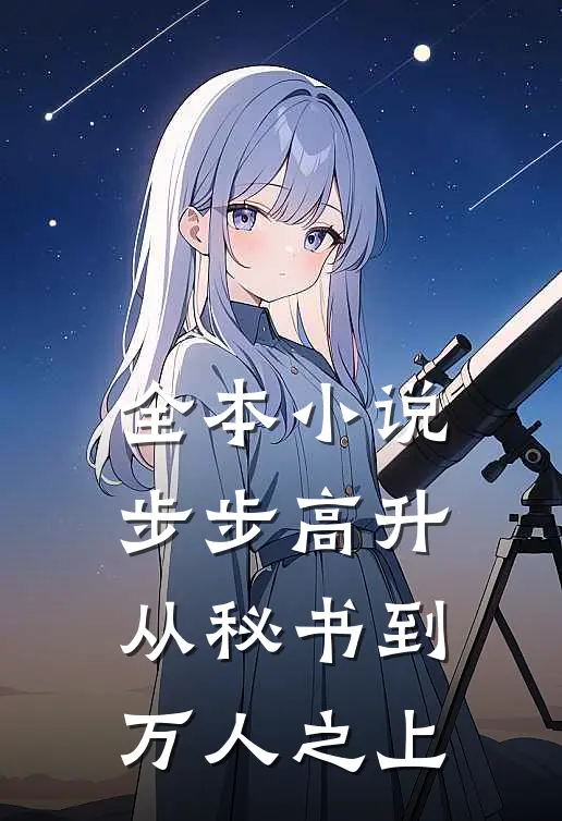 全本小说步步高升：从秘书到万人之上