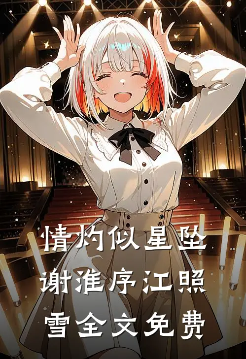 情灼似星坠谢淮序江照雪全文免费
