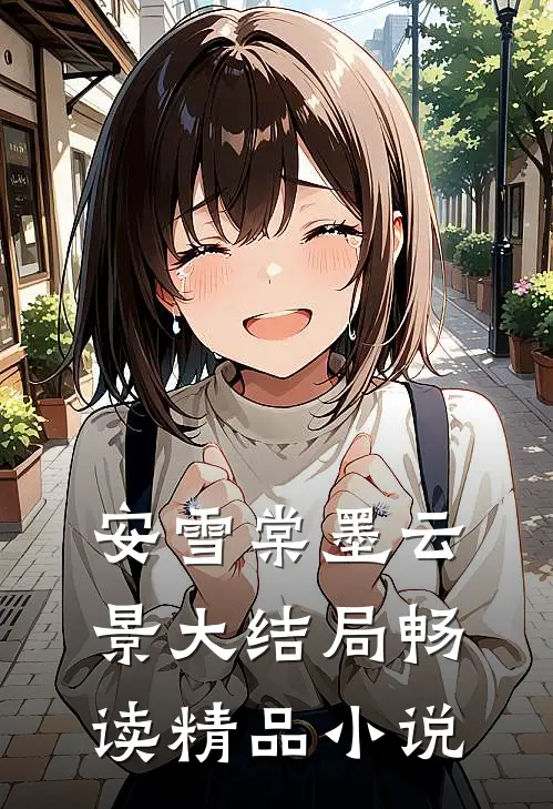 安雪棠墨云景大结局畅读精品小说