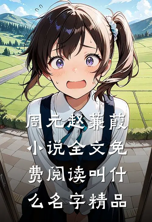 周元赵蒹葭小说全文免费阅读叫什么名字精品