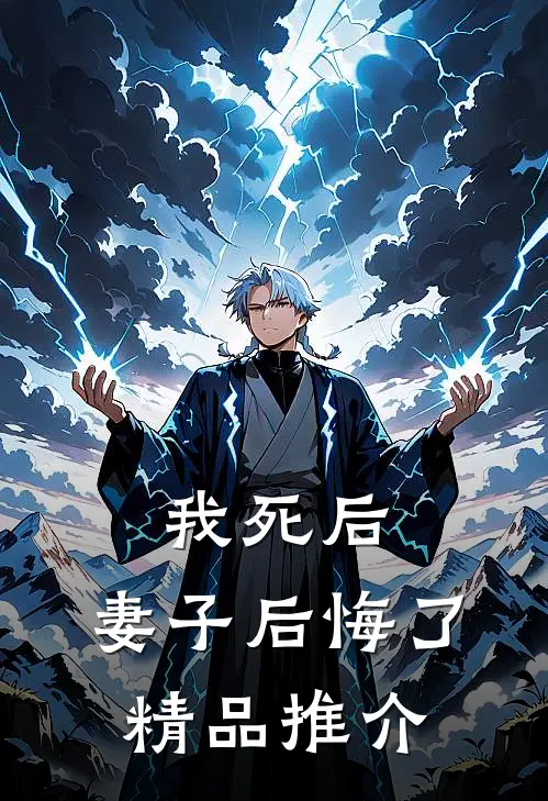 我死后，妻子后悔了精品推介