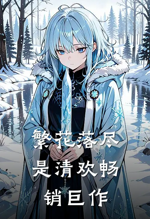 繁花落尽是清欢畅销巨作