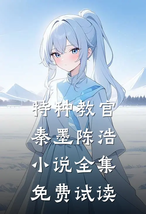 特种教官秦墨陈浩小说全集免费试读
