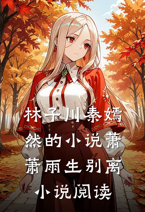 林子川秦嫣然的小说萧萧雨生别离小说阅读