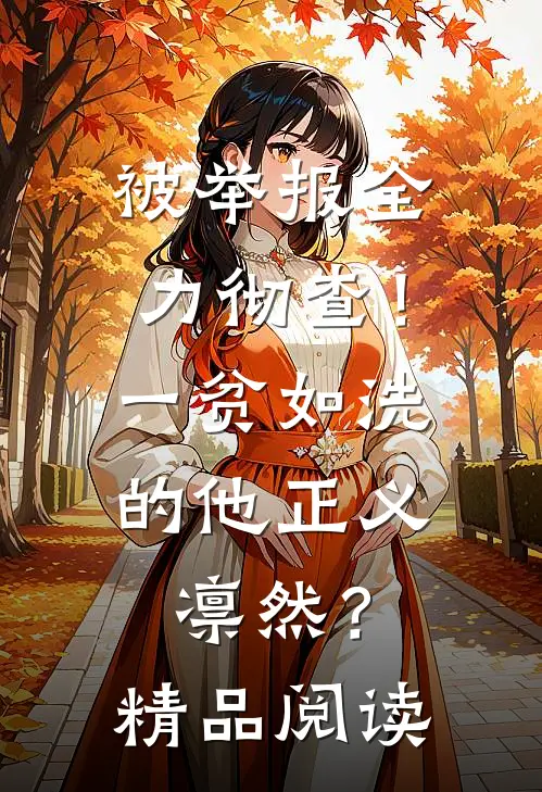 被举报全力彻查！一贫如洗的他正义凛然？精品阅读