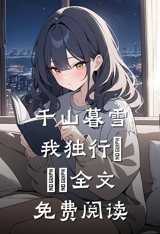 千山暮雪我独行​​​全文免费阅读