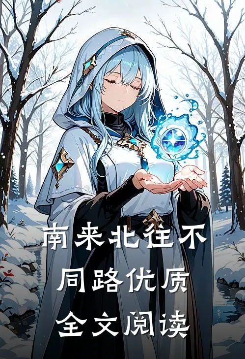 南来北往不同路优质全文阅读