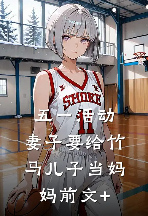 五一活动，妻子要给竹马儿子当妈妈前文+