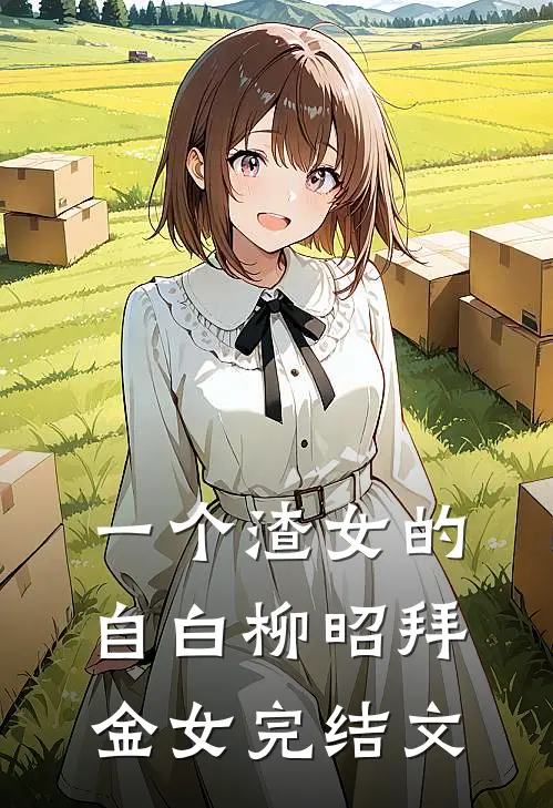 一个渣女的自白柳昭拜金女完结文