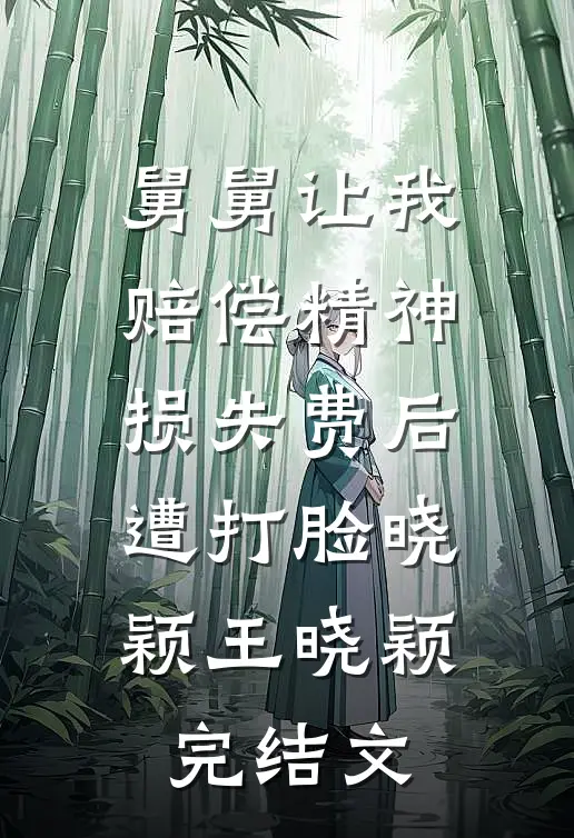 舅舅让我赔偿精神损失费后遭打脸晓颖王晓颖完结文