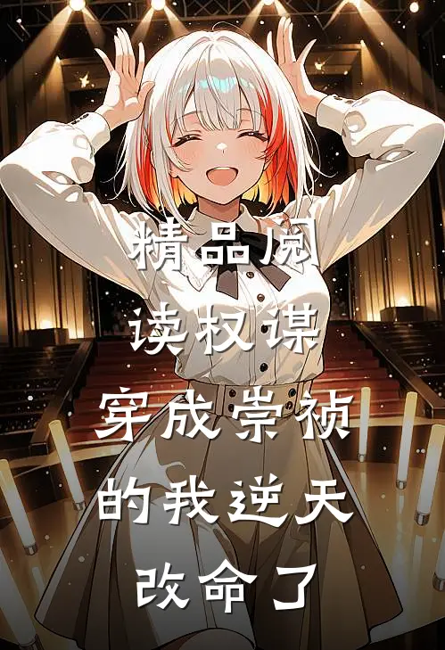 精品阅读权谋：穿成崇祯的我逆天改命了