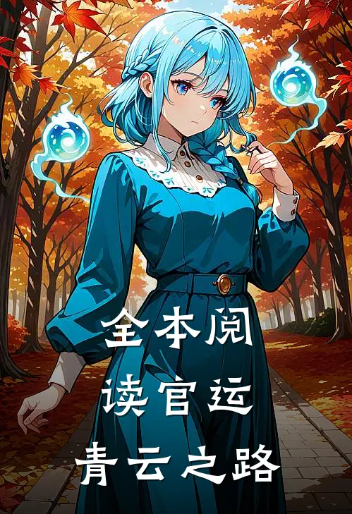 全本阅读官运：青云之路