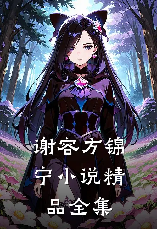 谢容方锦宁小说精品全集