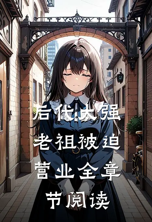 后代太强，老祖被迫营业全章节阅读