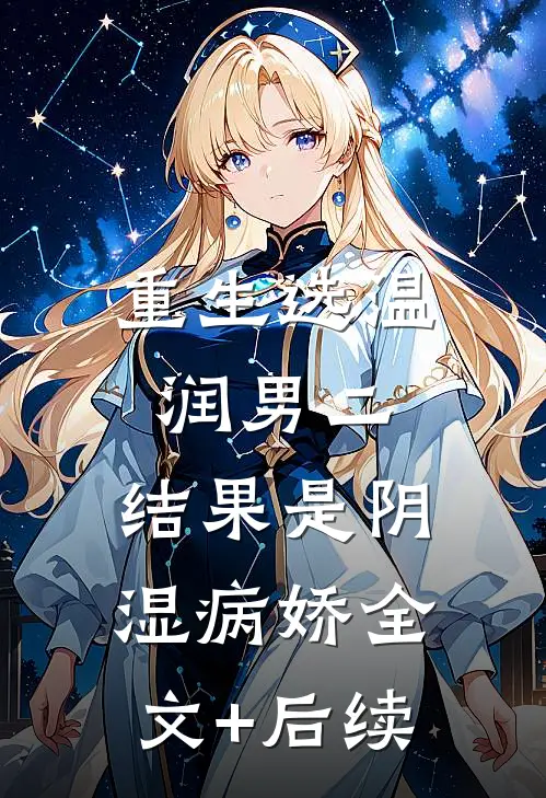 重生选温润男二，结果是阴湿病娇全文+后续