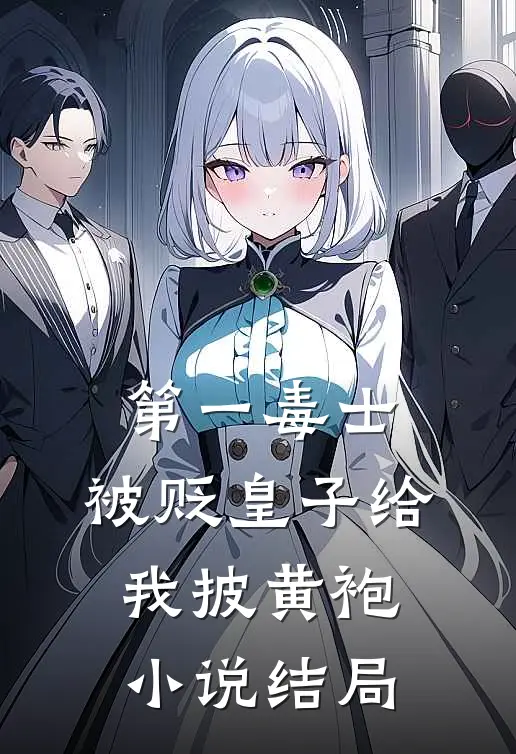 第一毒士：被贬皇子给我披黄袍小说结局
