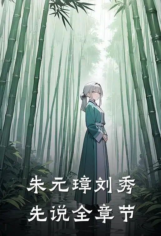 朱元璋刘秀先说全章节