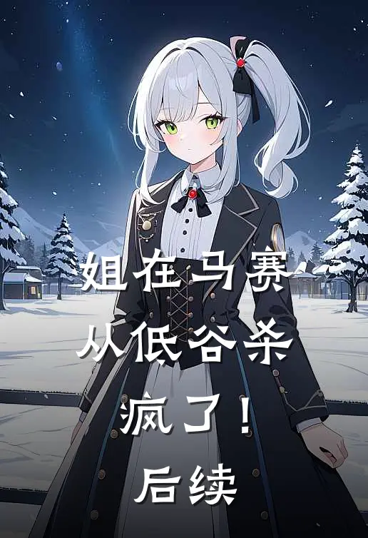 姐在马赛从低谷杀疯了！后续