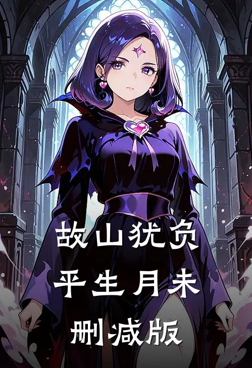 故山犹负平生月未删减版