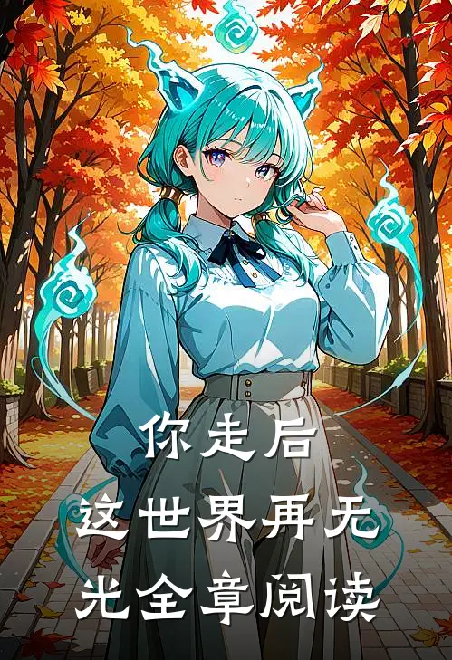 你走后，这世界再无光全章阅读