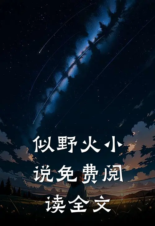 似野火小说免费阅读全文