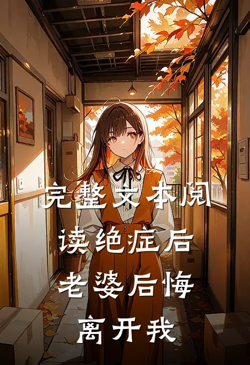 完整文本阅读绝症后，老婆后悔离开我