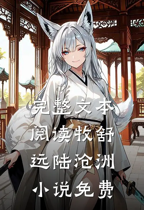 完整文本阅读牧舒远陆沧洲小说免费