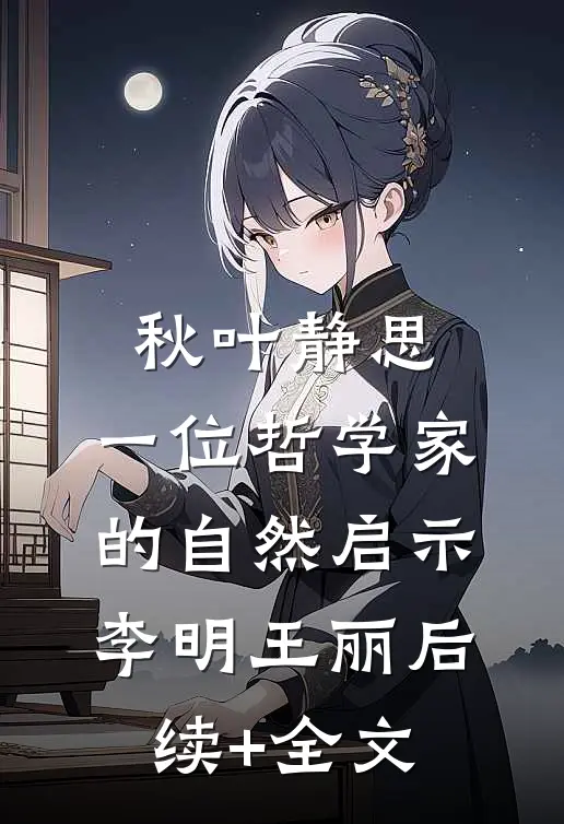 秋叶静思：一位哲学家的自然启示李明王丽后续+全文