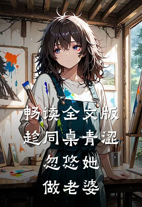 畅读全文版趁同桌青涩,忽悠她做老婆