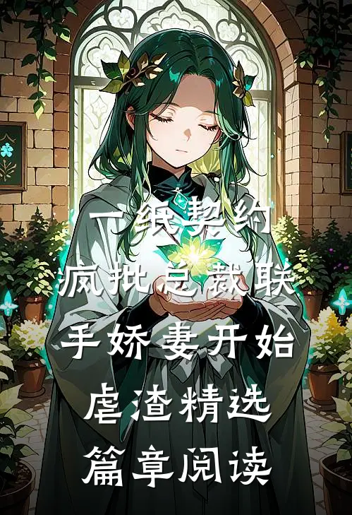 一纸契约：疯批总裁联手娇妻开始虐渣精选篇章阅读