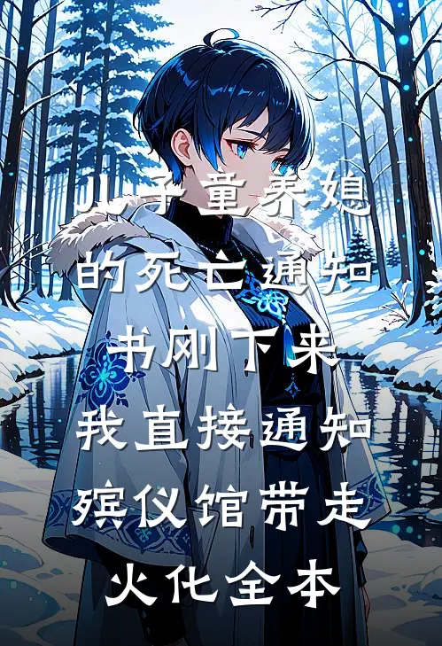 儿子童养媳的死亡通知书刚下来，我直接通知殡仪馆带走火化全本