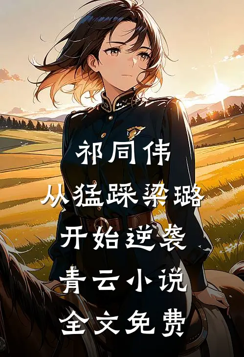 祁同伟：从猛踩梁璐开始逆袭青云小说全文免费