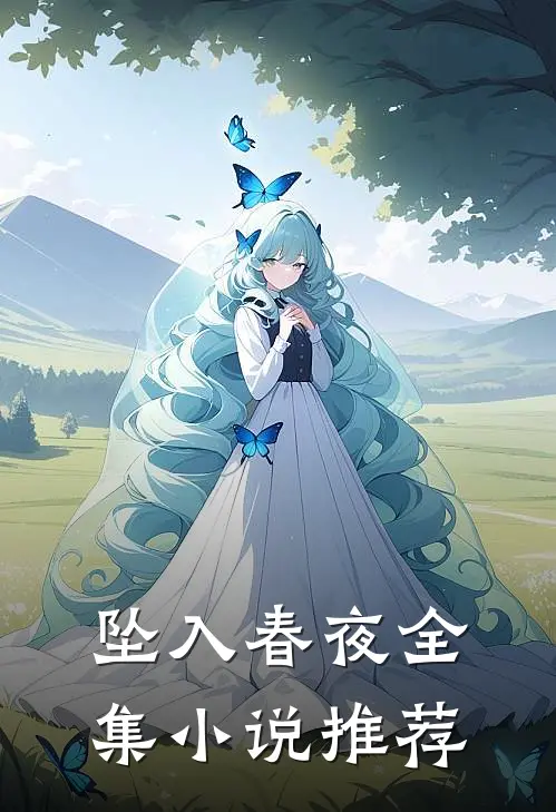 坠入春夜全集小说推荐