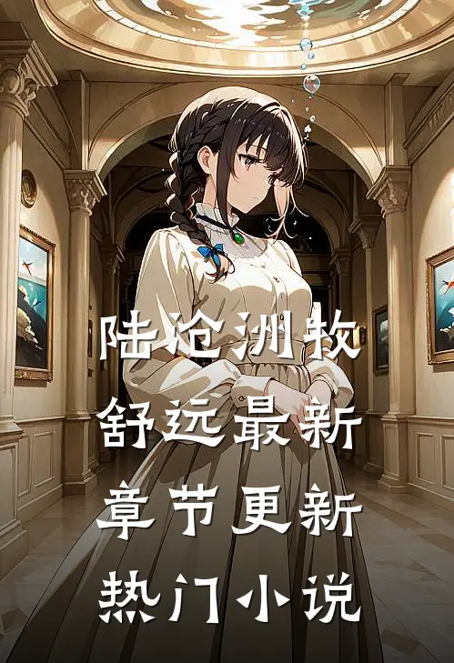 陆沧洲牧舒远最新章节更新热门小说