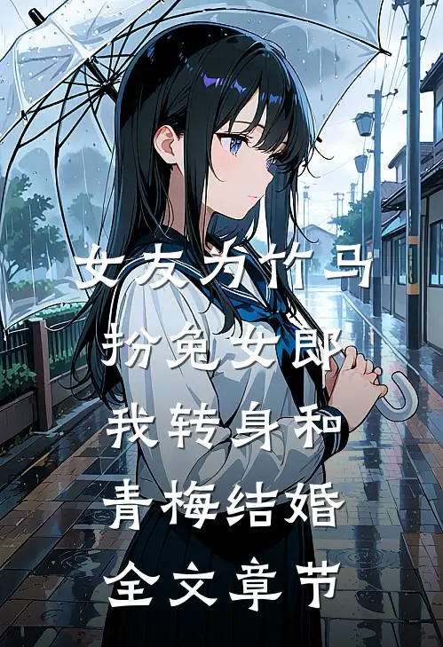 女友为竹马扮兔女郎，我转身和青梅结婚全文章节