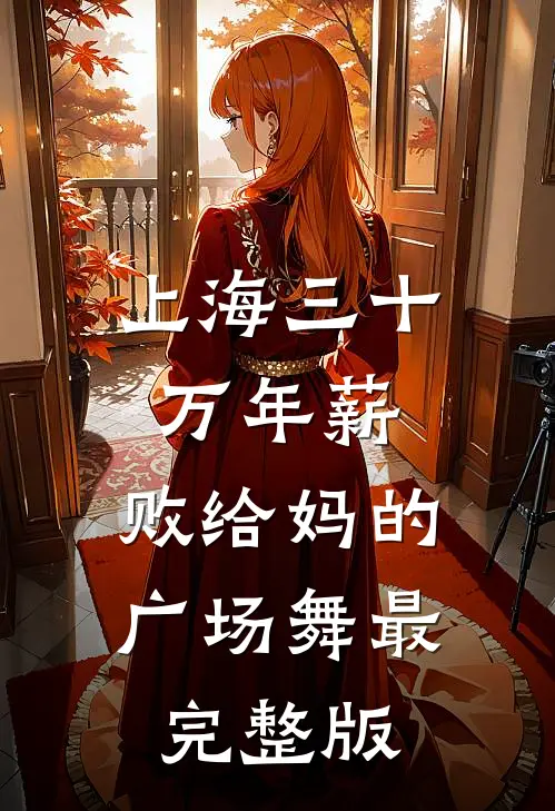 上海三十万年薪，败给妈的广场舞最完整版
