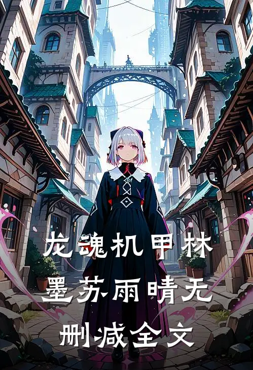 龙魂机甲林墨苏雨晴无删减全文