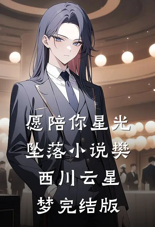 愿陪你星光坠落小说樊西川云星梦完结版